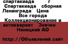 12.1) спартакиада : 1983 г - VIII Спартакиада - сборная Ленинграда › Цена ­ 149 - Все города Коллекционирование и антиквариат » Значки   . Ненецкий АО